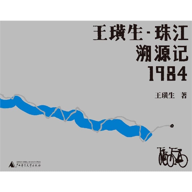 王璜生·珠江溯源记1984