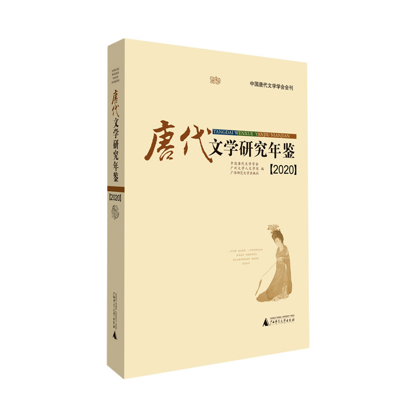 唐代文学研究年鉴(2020)