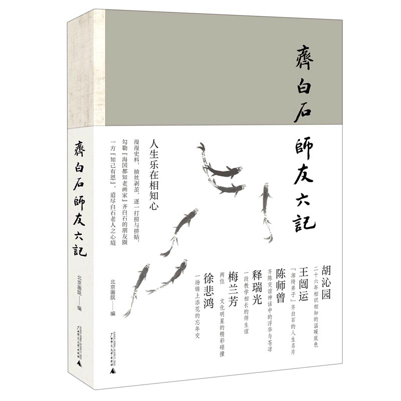 齐白石师友六记