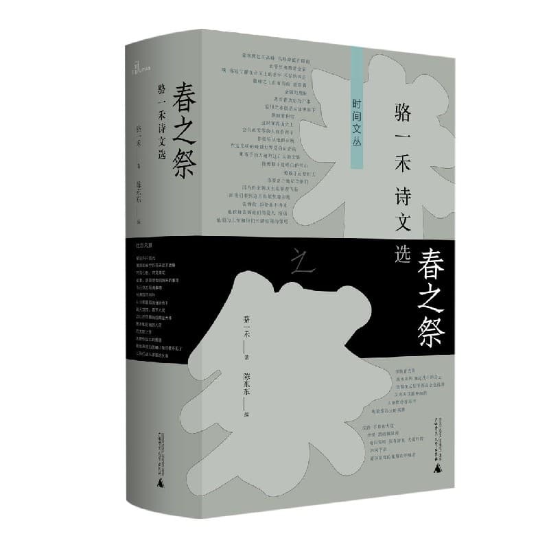 春之祭——骆一禾诗文选