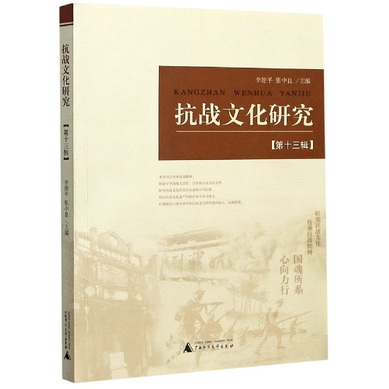 抗战文化研究(第十三辑)