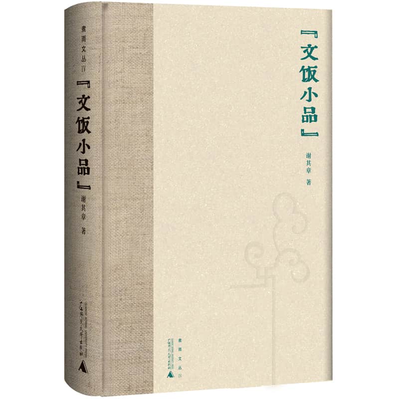 文饭小品