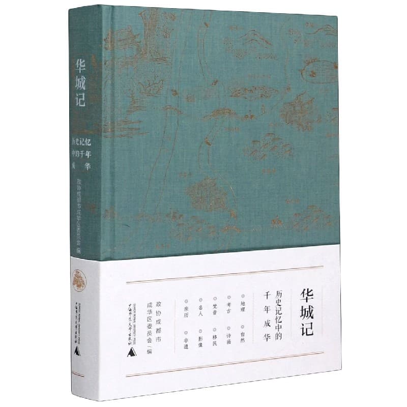 华城记——历史记忆中的千年成华