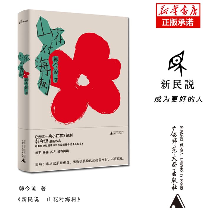 山花对海树