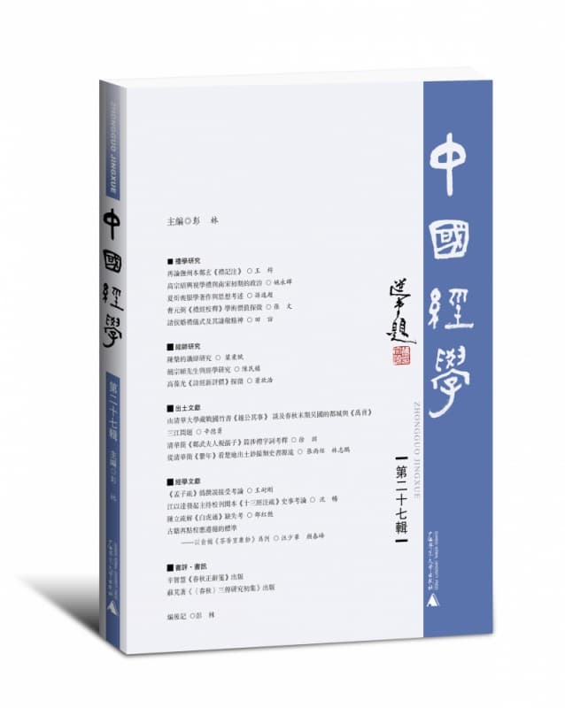 中国经学(第二十七辑)