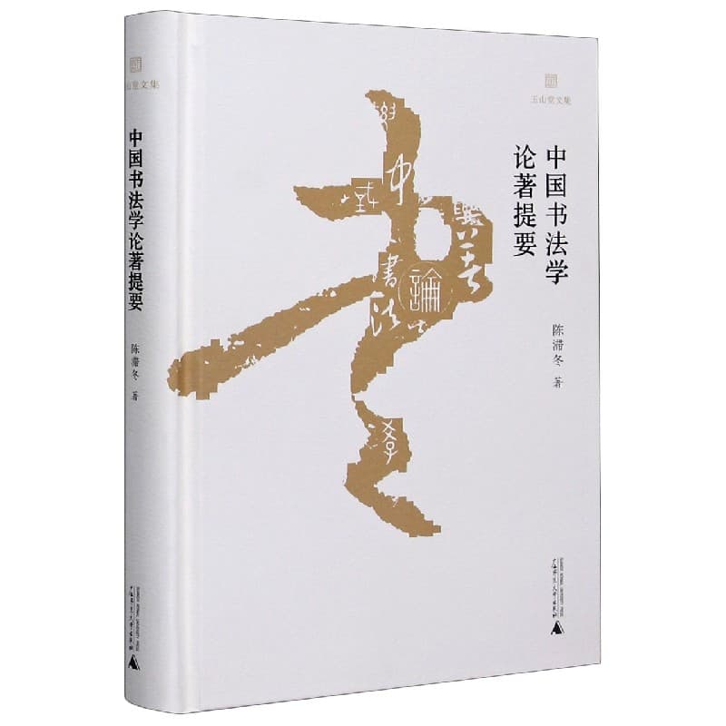 中国书法学论著提要