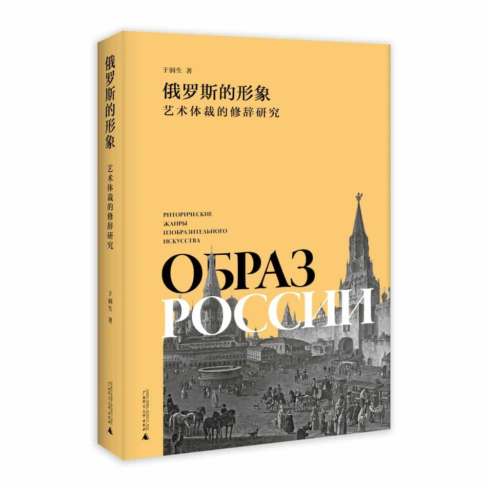 俄罗斯的形象——艺术体裁的修辞研究
