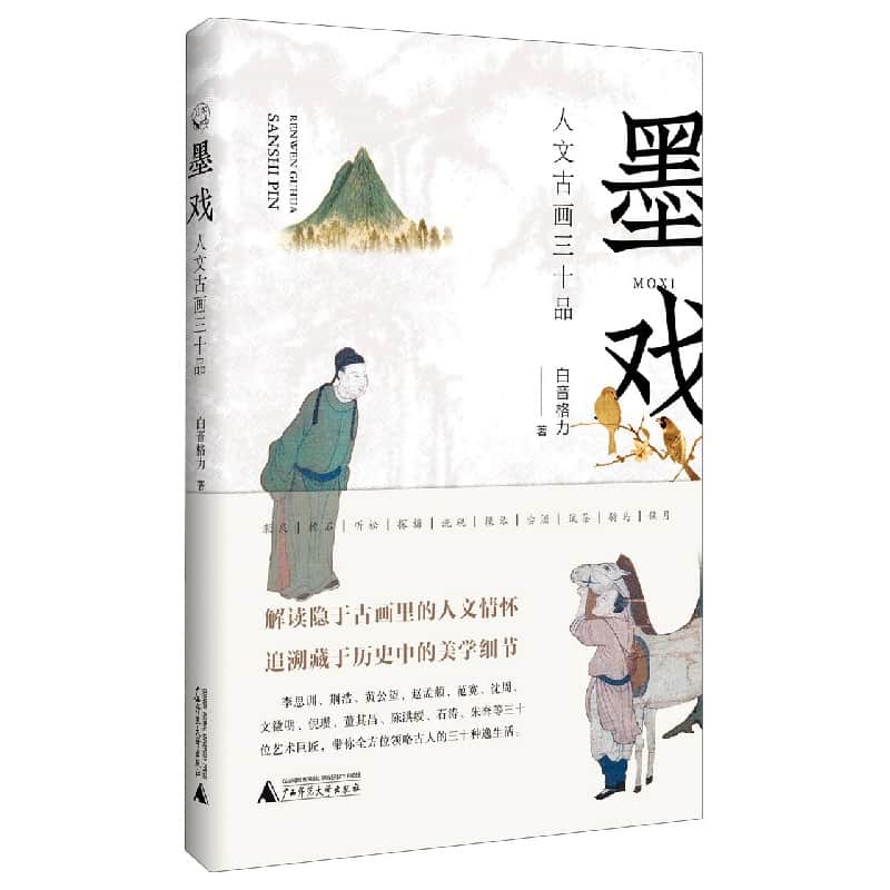 墨戏——人文古画三十品