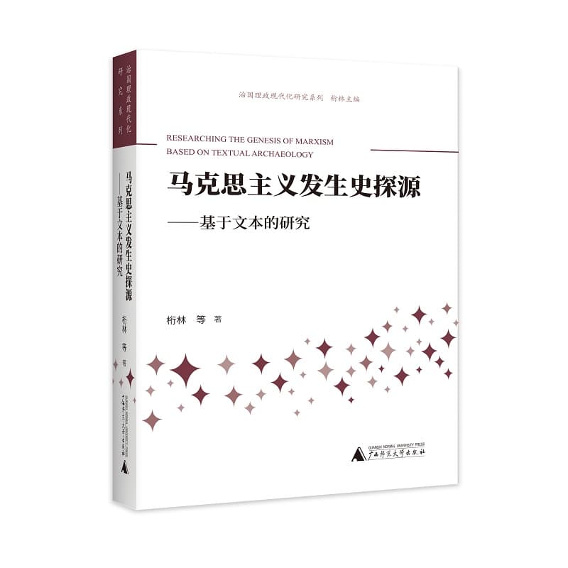 马克思主义发生史探源——基于文本的研究——based on textual archaeology