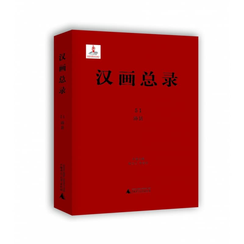 汉画总录(51):沛县