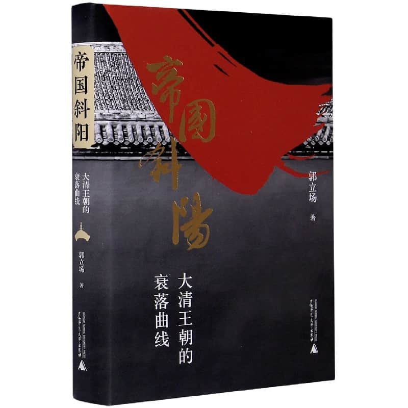 帝国斜阳——大清王朝的衰落曲线