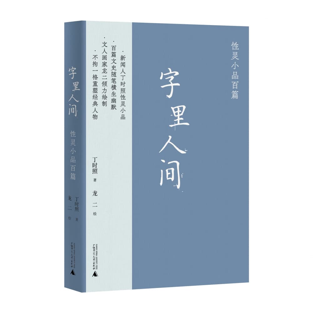 古今是笑府——现代小品文百篇