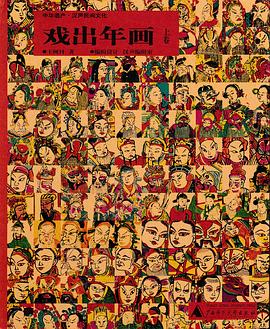 戏出年画