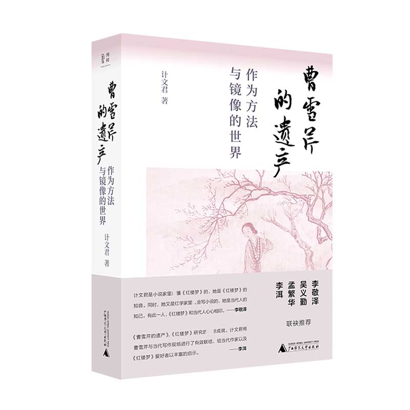 曹雪芹的遗产——作为方法与镜像的世界