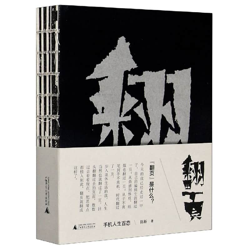 翻——手机人生百态