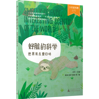 好脏的科学——世界有点重口味