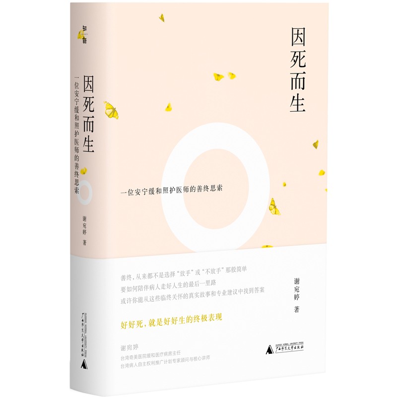 因死而生：一位安宁缓和照护医师的善终思索