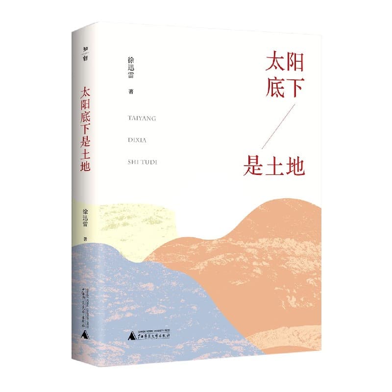 太阳底下是土地