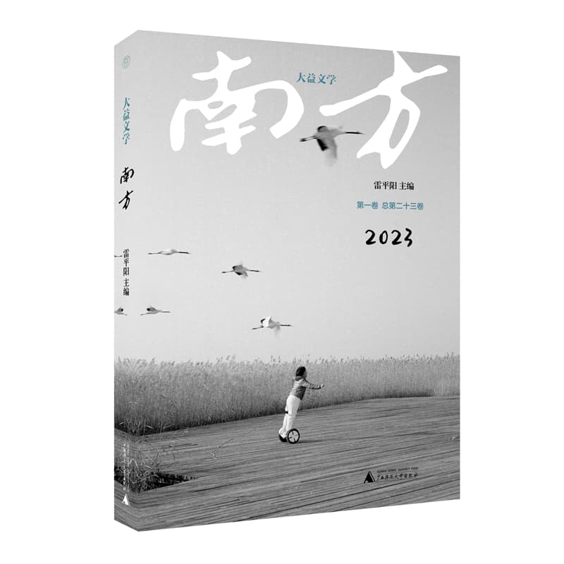 南方(二〇二三年第一卷 总第二十三卷)