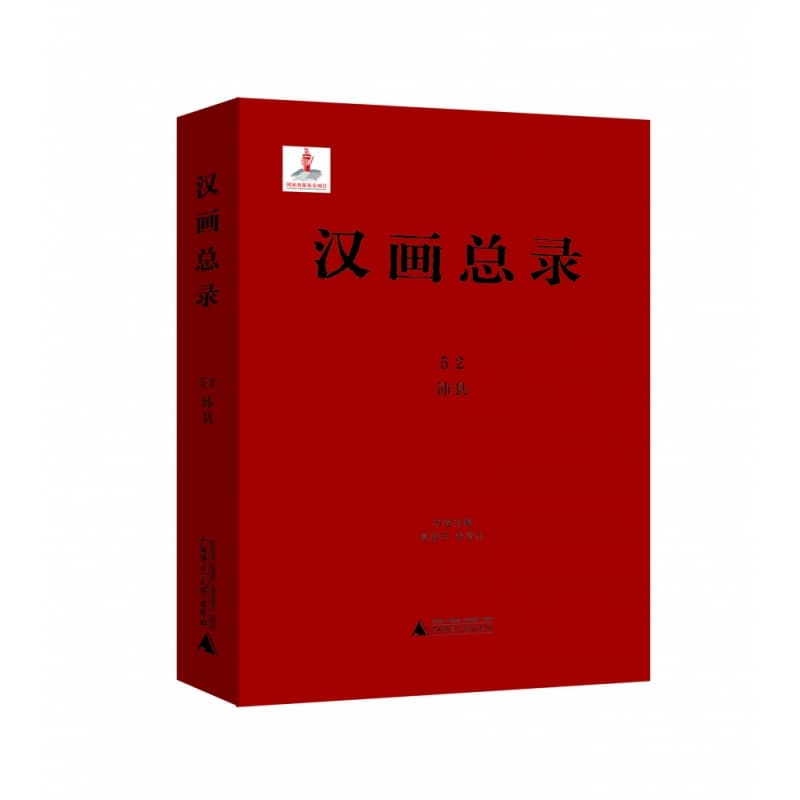 汉画总录(52):沛县