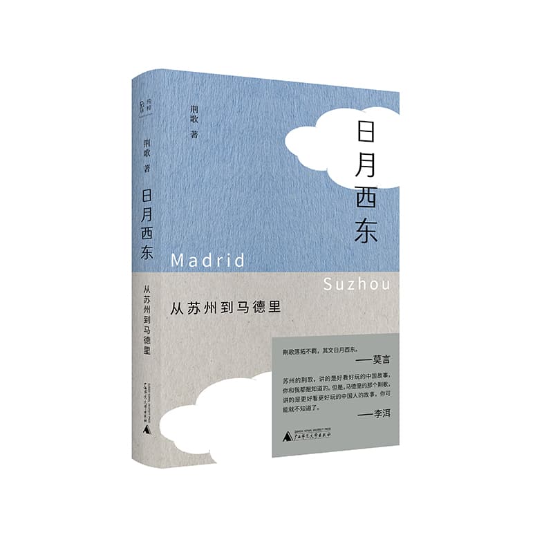 日月西东——从苏州到马德里