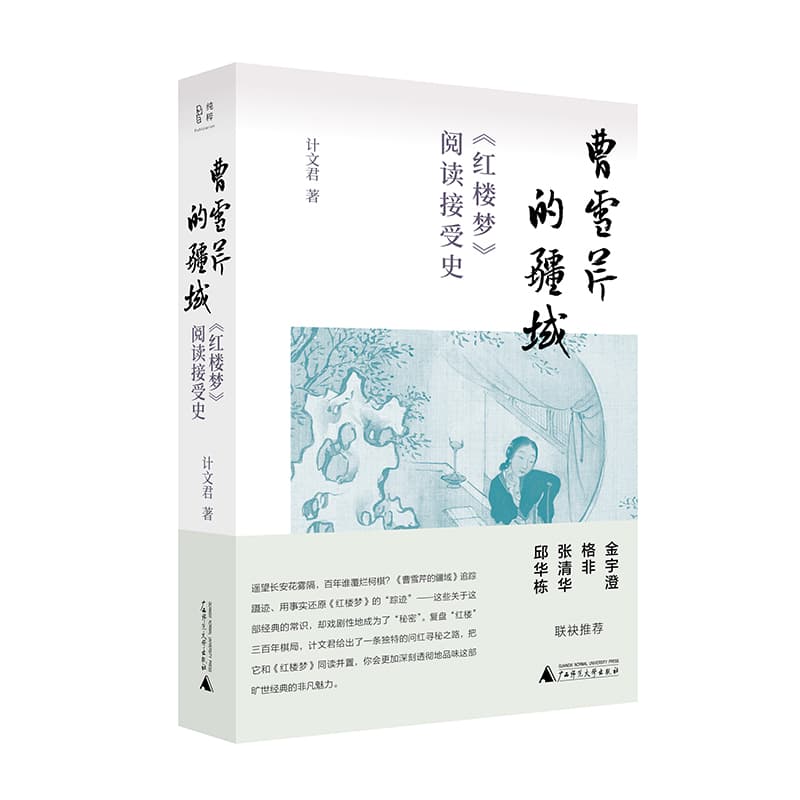 曹雪芹的疆域——《红楼梦》阅读接受史
