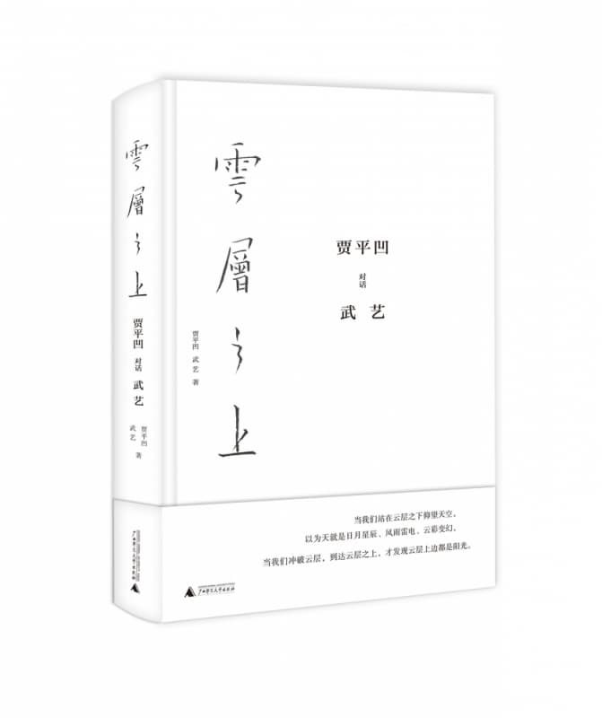 云层之上——贾平凹对话武艺