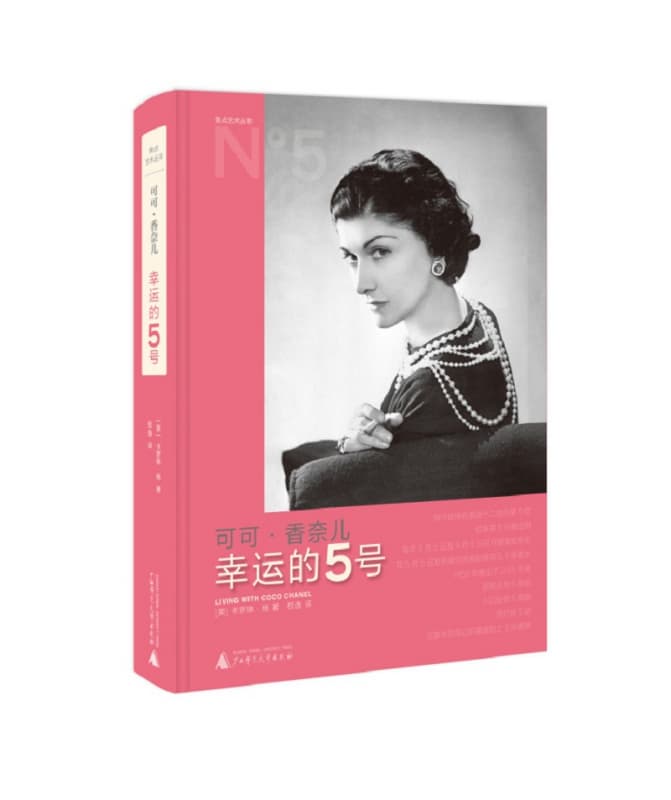 可可·香奈儿——幸运的5号
