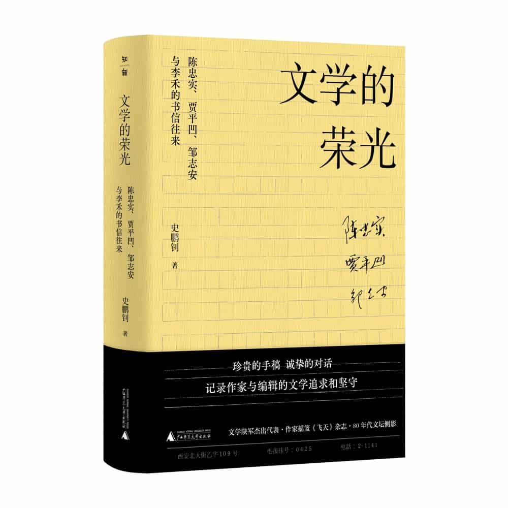 文学的荣光——陈忠实、贾平凹、邹志安与李禾的书信往来