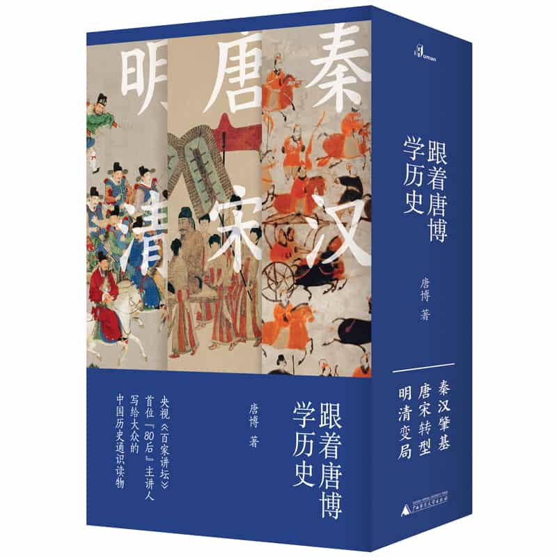 跟着唐博学历史:秦汉肇基