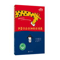 我是住在非洲的长颈鹿