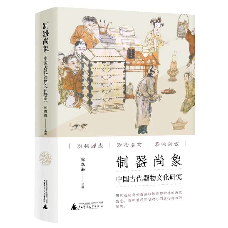 制器尚象——中国古代器物文化研究