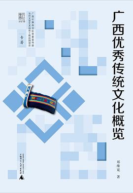 广西优秀传统文化概览