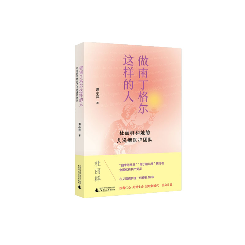 做南丁格尔这样的人：杜丽群和她的艾滋病医护团队