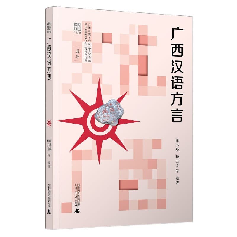 广西汉语方言