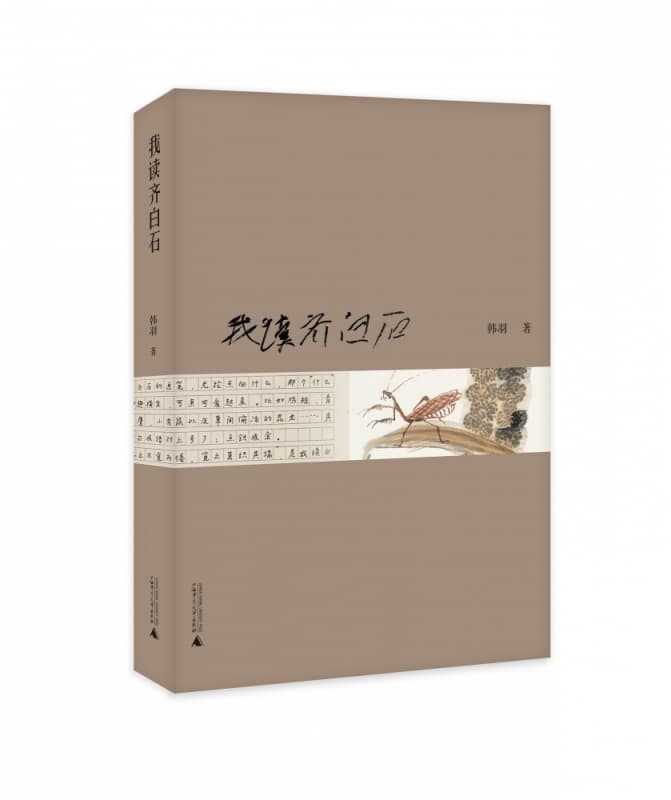 我读齐白石