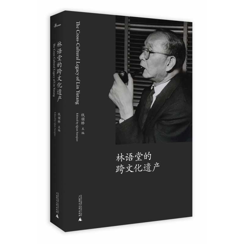 林语堂的跨文化遗产