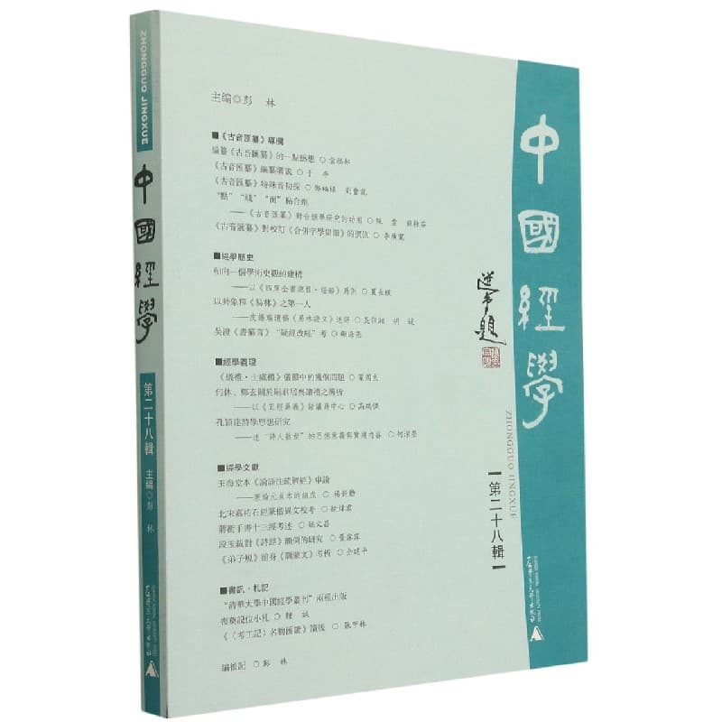中国经学(第二十八辑)