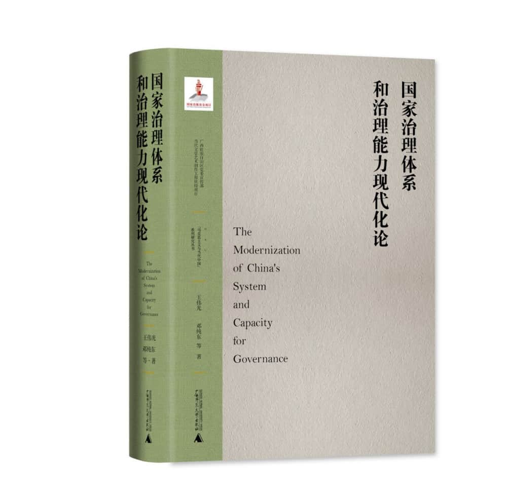 国家治理体系和治理能力现代化论