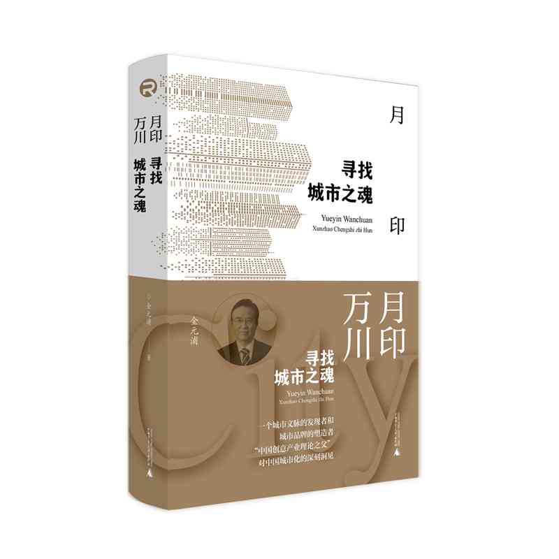 月印万川：寻找城市之魂