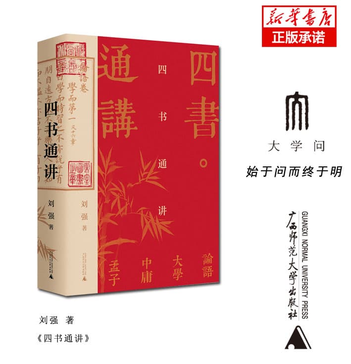四书通讲
