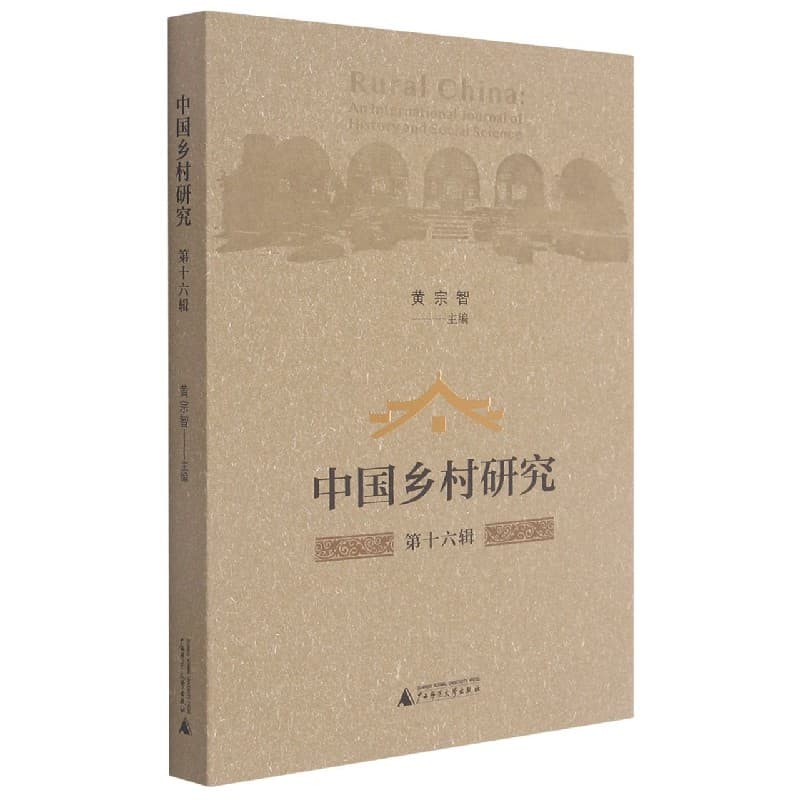中国乡村研究(第十六辑)