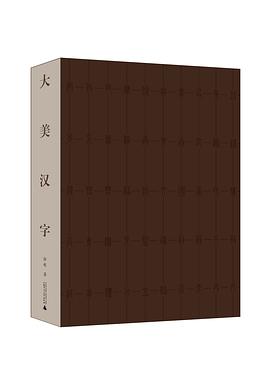 大美汉字