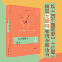 T.S. 艾略特的艺术