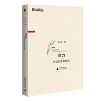 角力——传记的生命剧场