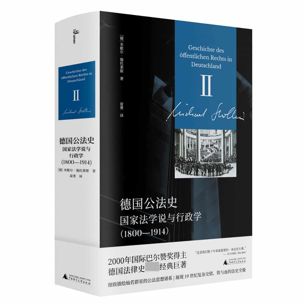 德国公法史(II):国家法学说与行政学——18001914