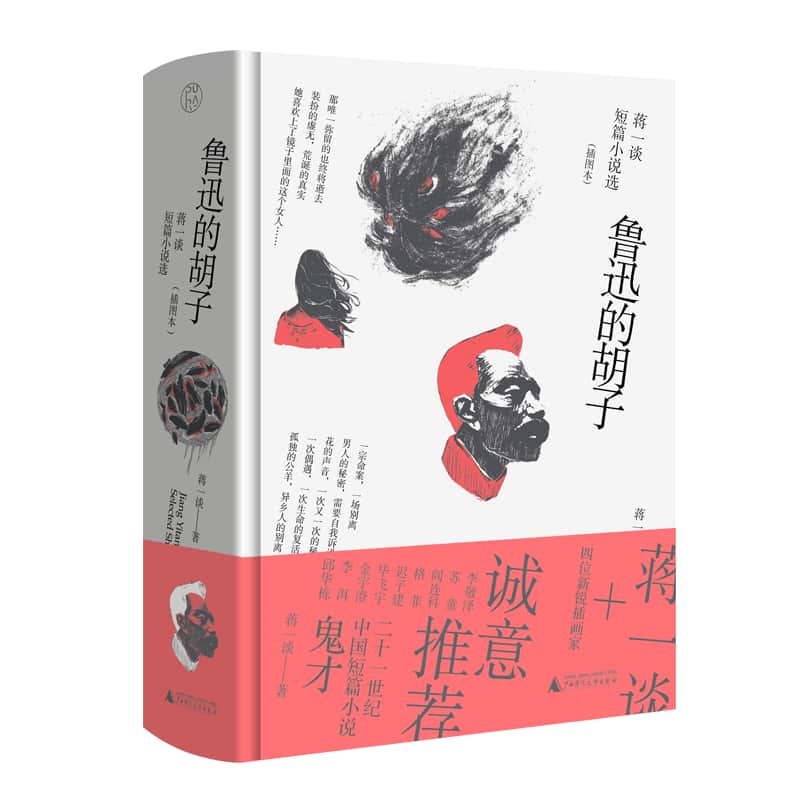 鲁迅的胡子——蒋一谈短篇小说选——插图本