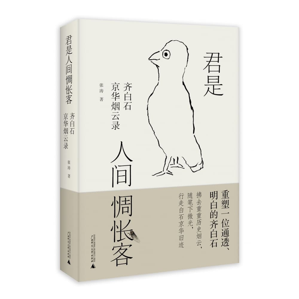 君是人间惆怅客——齐白石京华烟云录