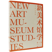 新美术馆学(第1辑)(Issue No. 1)
