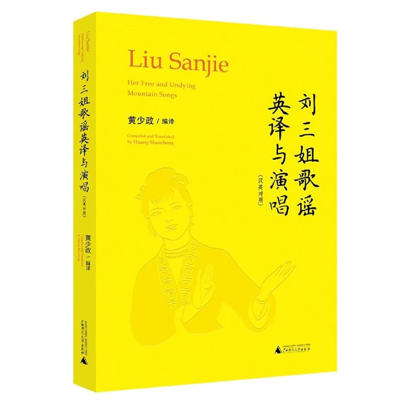 刘三姐歌谣英译与演唱——汉英对照